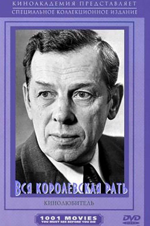 Постер Вся королевская рать